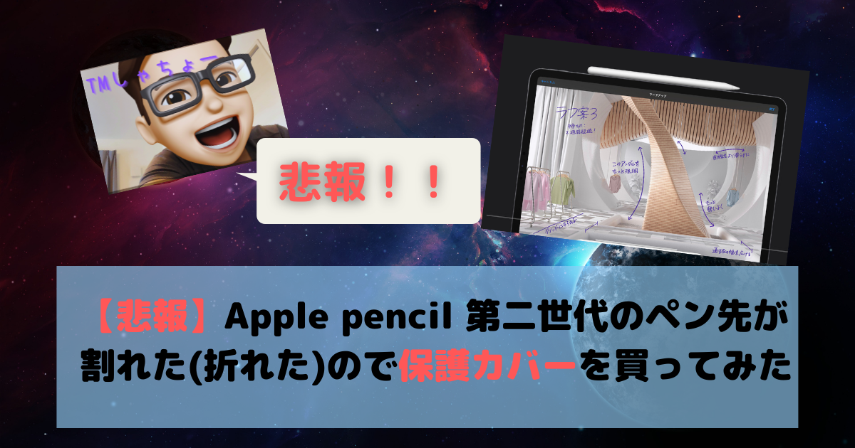 悲報】Apple pencil 第二世代のペン先が割れた(折れた)ので保護カバー